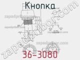 Кнопка 36-3080 фотография 3.