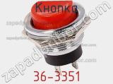 Кнопка 36-3351 фотография 2.