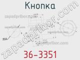 Кнопка 36-3351 фотография 3.