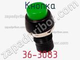 Кнопка 36-3083 фотография 3.