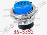 Кнопка 36-3352 фотография 2.