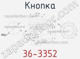 Кнопка 36-3352 фотография 3.