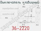 Выключатель клавишный  36-2220 