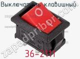 Выключатель клавишный 36-2111 фотография 2.