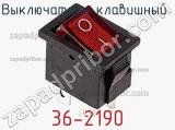 Выключатель клавишный 36-2190 фотография 2.