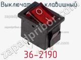 Выключатель клавишный 36-2190 фотография 3.