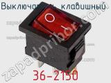 Выключатель клавишный 36-2150 фотография 3.