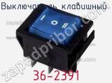 Выключатель клавишный 36-2391 фотография 2.
