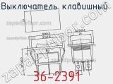 Выключатель клавишный 36-2391 фотография 3.