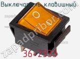 Выключатель клавишный 36-2333 фотография 2.