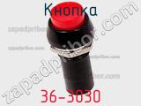 Кнопка 36-3030 фотография 2.