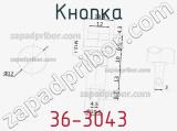 Кнопка 36-3043 фотография 2.