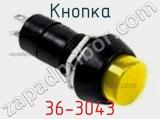 Кнопка 36-3043 фотография 3.