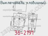 Выключатель клавишный 36-2191 фотография 2.