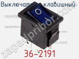 Выключатель клавишный 36-2191 фотография 3.
