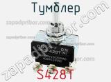 Тумблер S428T 