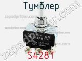 Тумблер S428T