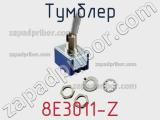 Тумблер 8E3011-Z 