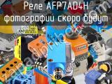 Реле AFP7AD4H