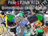 Реле LY2I4N AC24 