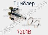 Тумблер 7201B