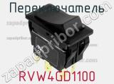 Переключатель RVW4GD1100 