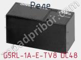 Реле G5RL-1A-E-TV8 DC48 