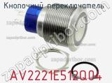 Кнопочный переключатель  AV2221E512Q04 