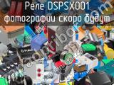 Реле DSPSX001 