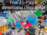 Реле AS-PS02A 