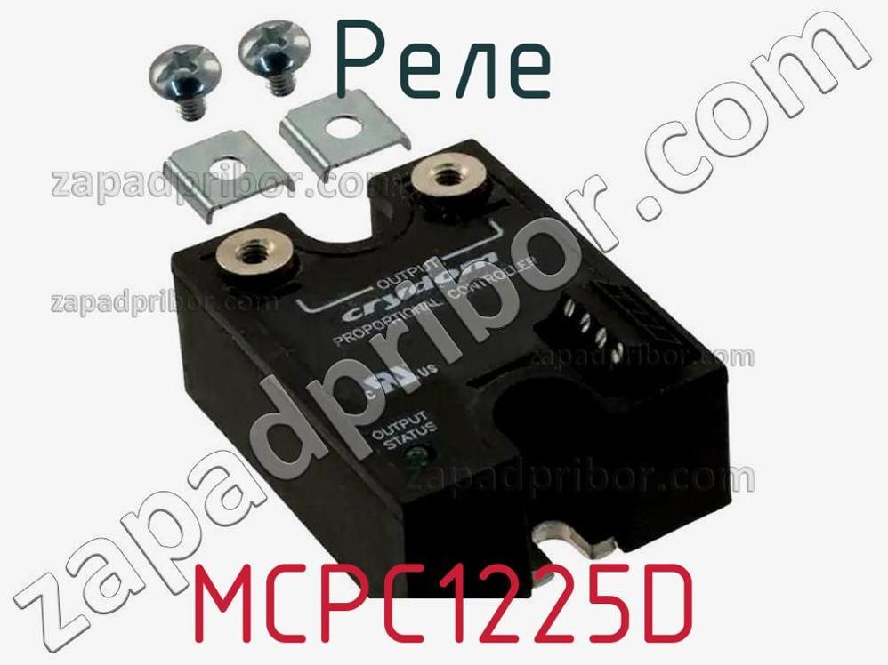 MCPC1225D - Реле - фотография. Увеличить. MCPC1225D - Реле - фотография.