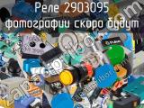 Реле 2903095 