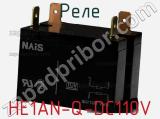 Реле HE1AN-Q-DC110V 