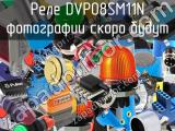 Реле DVP08SM11N 