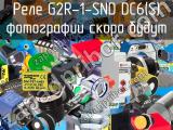 Реле G2R-1-SND DC6(S) 