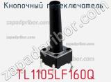 Кнопочный переключатель  TL1105LF160Q 