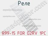 Реле R99-15 FOR G2RV 1PC 