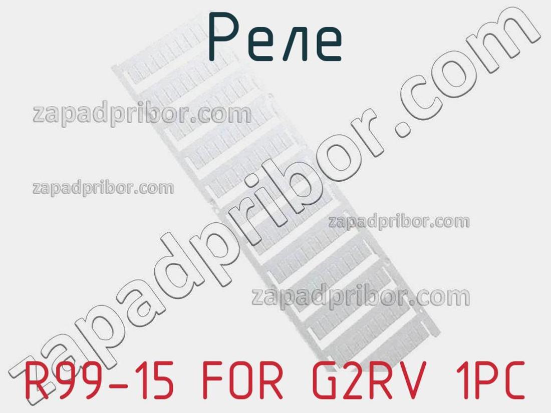 R99-15 FOR G2RV 1PC - Реле - фотография. Увеличить. R99-15 FOR G2RV 1PC - Реле - фотография.