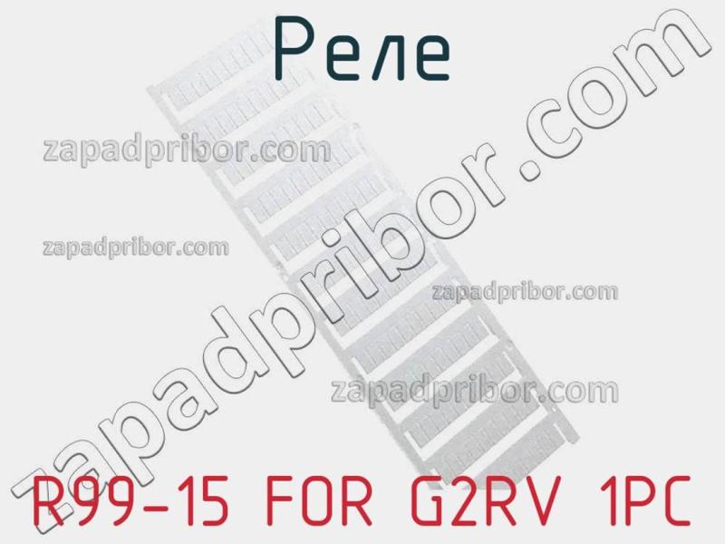 Реле R99-15 FOR G2RV 1PC фотография.
