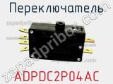 Переключатель ADPDC2P04AC