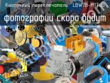 Кнопочный переключатель  LBW7B-M1T6B 