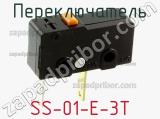 Переключатель SS-01-E-3T 