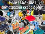 Реле FC6A-J8A1