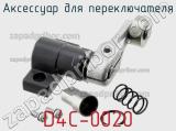 Аксессуар для переключателя D4C-0020 