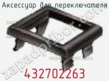 Аксессуар для переключателя 432702263 фотография 2.