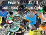 Реле 9007-05-40 