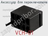 Аксессуар для переключателя VCH-01 