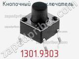 Кнопочный переключатель 1301.9303 фотография 2.