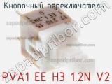 Кнопочный переключатель  PVA1 EE H3 1.2N V2