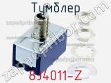 Тумблер 8J4011-Z 